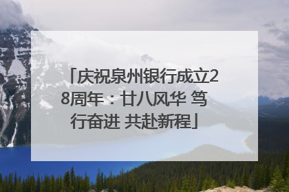庆祝泉州银行成立28周年：廿八风华 笃行奋进 共赴新程
