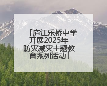 庐江乐桥中学开展2025年防灾减灾主题教育系列活动