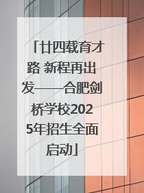 廿四载育才路 新程再出发——合肥剑桥学校2025年招生全面启动
