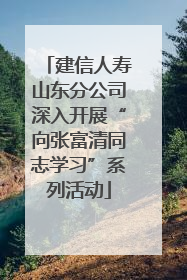 建信人寿山东分公司深入开展“向张富清同志学习”系列活动