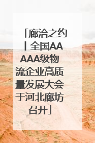 廊洽之约丨全国AAAAA级物流企业高质量发展大会于河北廊坊召开