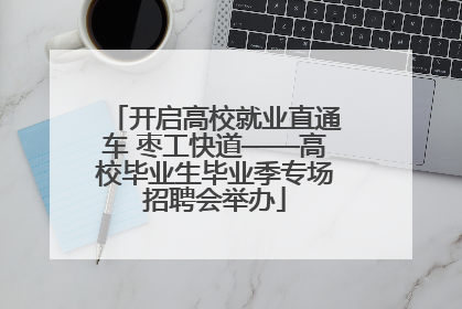 开启高校就业直通车 枣工快道——高校毕业生毕业季专场招聘会举办