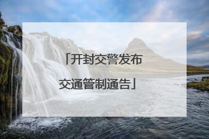 开封交警发布交通管制通告