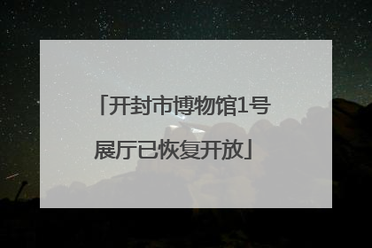 开封市博物馆1号展厅已恢复开放
