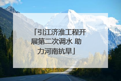 引江济淮工程开展第二次调水 助力河南抗旱