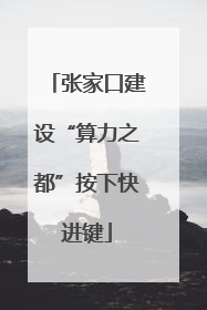 张家口建设“算力之都”按下快进键