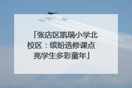 张店区凯瑞小学北校区：缤纷选修课点亮学生多彩童年