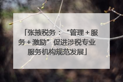 张掖税务：“管理＋服务＋激励”促进涉税专业服务机构规范发展