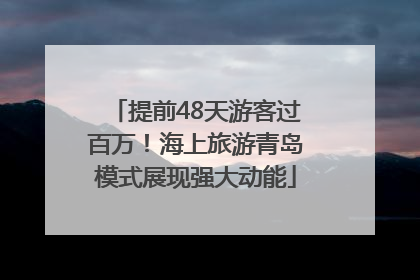 提前48天游客过百万！海上旅游青岛模式展现强大动能