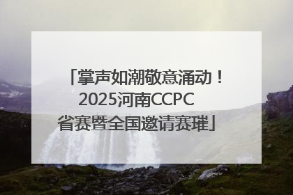 掌声如潮敬意涌动！2025河南CCPC省赛暨全国邀请赛璀