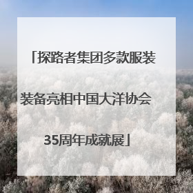探路者集团多款服装装备亮相中国大洋协会35周年成就展