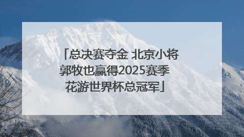 总决赛夺金 北京小将郭牧也赢得2025赛季花游世界杯总冠军