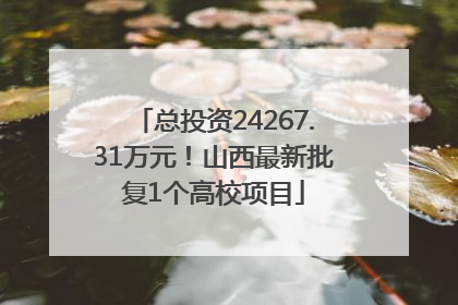 总投资24267.31万元！山西最新批复1个高校项目