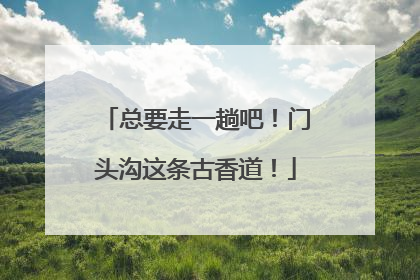 总要走一趟吧！门头沟这条古香道！