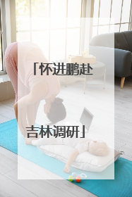 怀进鹏赴吉林调研