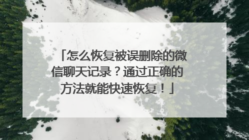 怎么恢复被误删除的微信聊天记录？通过正确的方法就能快速恢复！