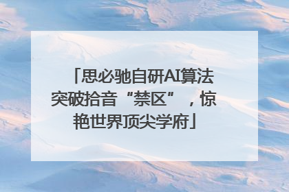 思必驰自研AI算法突破拾音“禁区”，惊艳世界顶尖学府