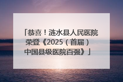恭喜！涟水县人民医院荣登《2025（首届）中国县级医院百强》