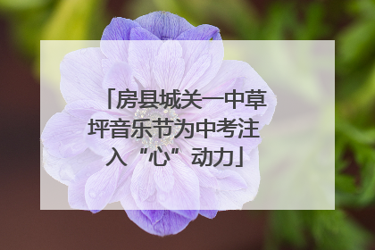 房县城关一中草坪音乐节为中考注入“心”动力