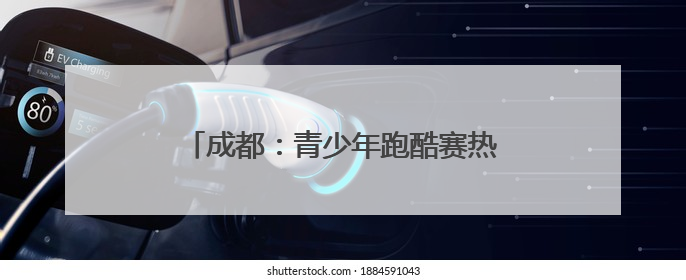 成都：青少年跑酷赛热力开跑“蓄力”世运