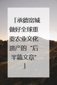 承德宽城做好全球重要农业文化遗产的“后半篇文章”