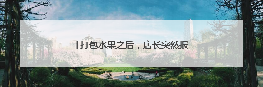 打包水果之后，店长突然报警：妈妈送我的礼物不见了
