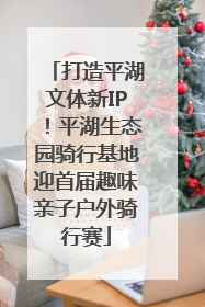 打造平湖文体新IP！平湖生态园骑行基地迎首届趣味亲子户外骑行赛