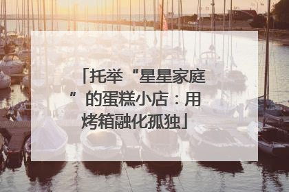 托举“星星家庭”的蛋糕小店：用烤箱融化孤独