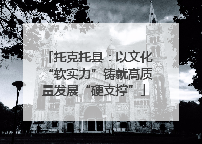 托克托县：以文化“软实力”铸就高质量发展“硬支撑”