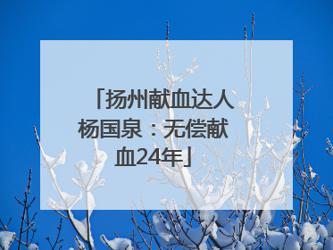 扬州献血达人杨国泉：无偿献血24年