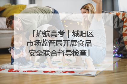 护航高考｜城阳区市场监管局开展食品安全联合督导检查