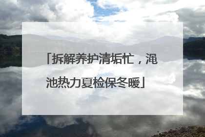 拆解养护清垢忙，渑池热力夏检保冬暖