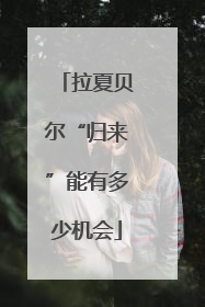 拉夏贝尔“归来”能有多少机会