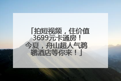 拍短视频，住价值3699元卡通房！今夏，舟山超人气鹈鹕酒店等你来！