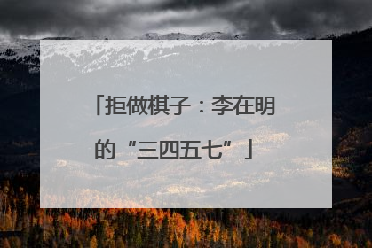 拒做棋子：李在明的“三四五七”