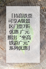 持高铁票可享A级景区门票7折优惠 广元推出“坐高铁游广元”系列优惠