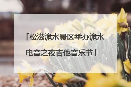松滋洈水景区举办洈水电音之夜吉他音乐节