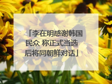 李在明感谢韩国民众 称正式当选后将同朝鲜对话