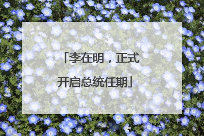 李在明，正式开启总统任期