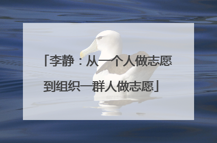 李静：从一个人做志愿到组织一群人做志愿