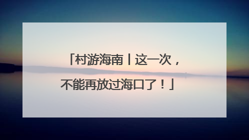 村游海南丨这一次，不能再放过海口了！