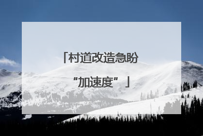 村道改造急盼“加速度”