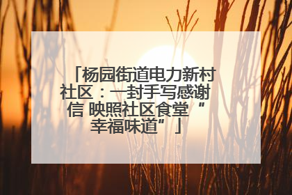 杨园街道电力新村社区：一封手写感谢信 映照社区食堂“幸福味道”