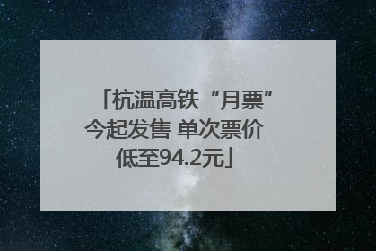 杭温高铁“月票”今起发售 单次票价低至94.2元