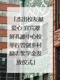 杰出校友献爱心 宜宾翠屏孔滩中心校举行曾剑乡村励志奖学金发放仪式