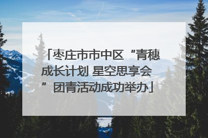枣庄市市中区“青穗成长计划 星空思享会”团青活动成功举办
