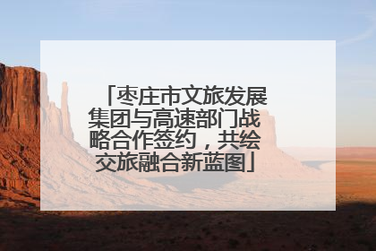枣庄市文旅发展集团与高速部门战略合作签约，共绘交旅融合新蓝图