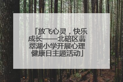 放飞心灵，快乐成长——北碚区翡翠湖小学开展心理健康日主题活动
