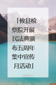 攸县检察院开展民法典颁布五周年集中宣传月活动