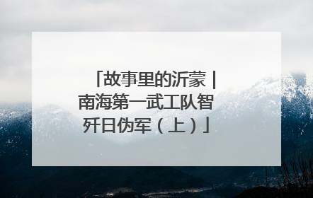 故事里的沂蒙｜南海第一武工队智歼日伪军（上）